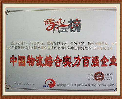 中國物流綜合實力百強企業